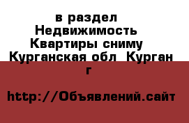  в раздел : Недвижимость » Квартиры сниму . Курганская обл.,Курган г.